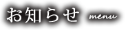 お知らせ